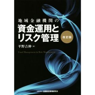 地域金融機関の資金運用とリスク管理　改訂版／平野吉伸(著者)(ビジネス/経済)