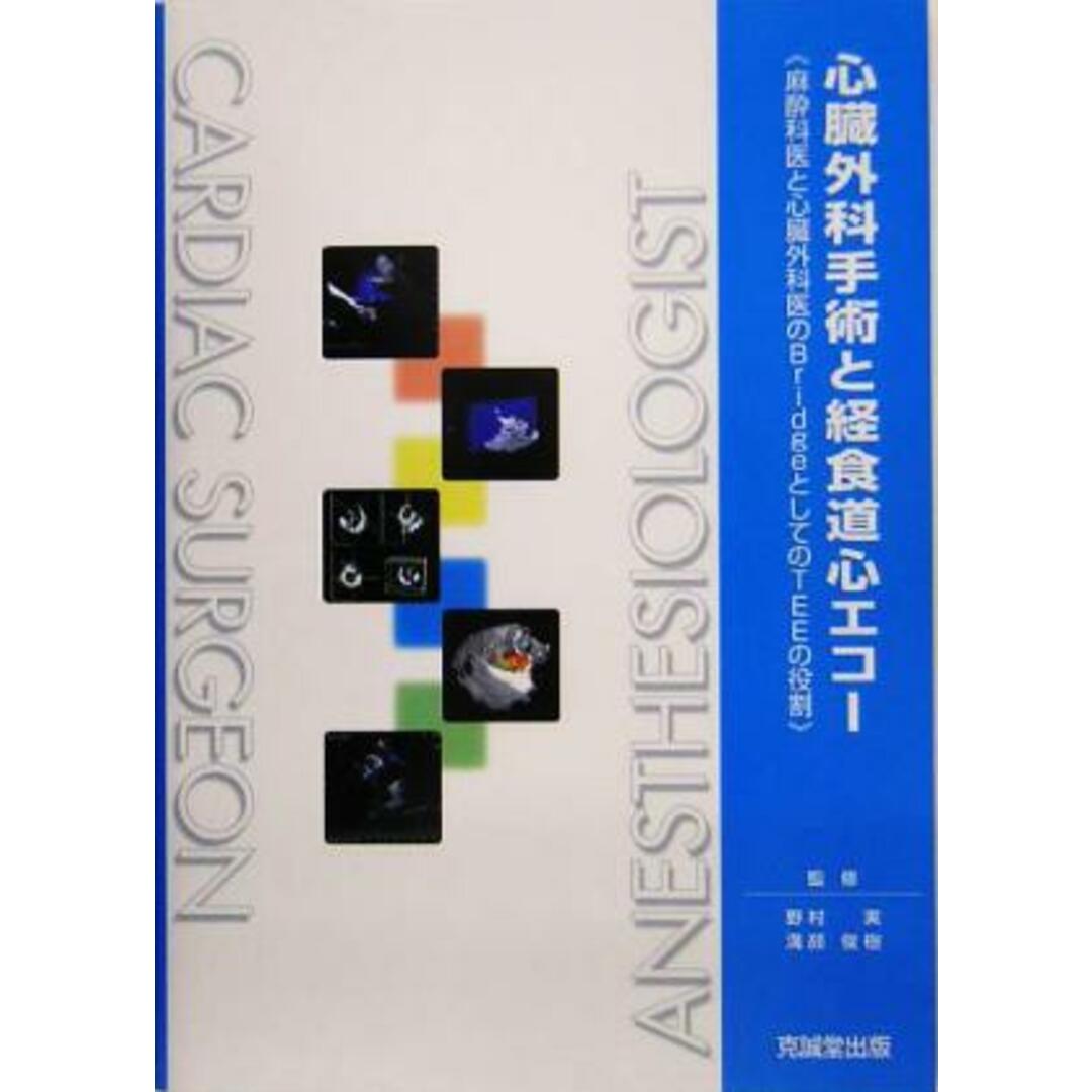 心臓外科手術と経食道心エコー 麻酔科医と心臓外科医のＢｒｉｄｇｅとしてのＴＥＥの役割／野村実,溝部俊樹 エンタメ/ホビーの本(健康/医学)の商品写真