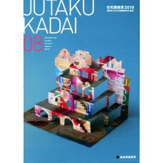 ＪＵＴＡＫＵ　ＫＡＤＡＩ(０８) 住宅課題賞２０１９　建築系大学住宅課題優秀作品展／総合資格(編者)(科学/技術)