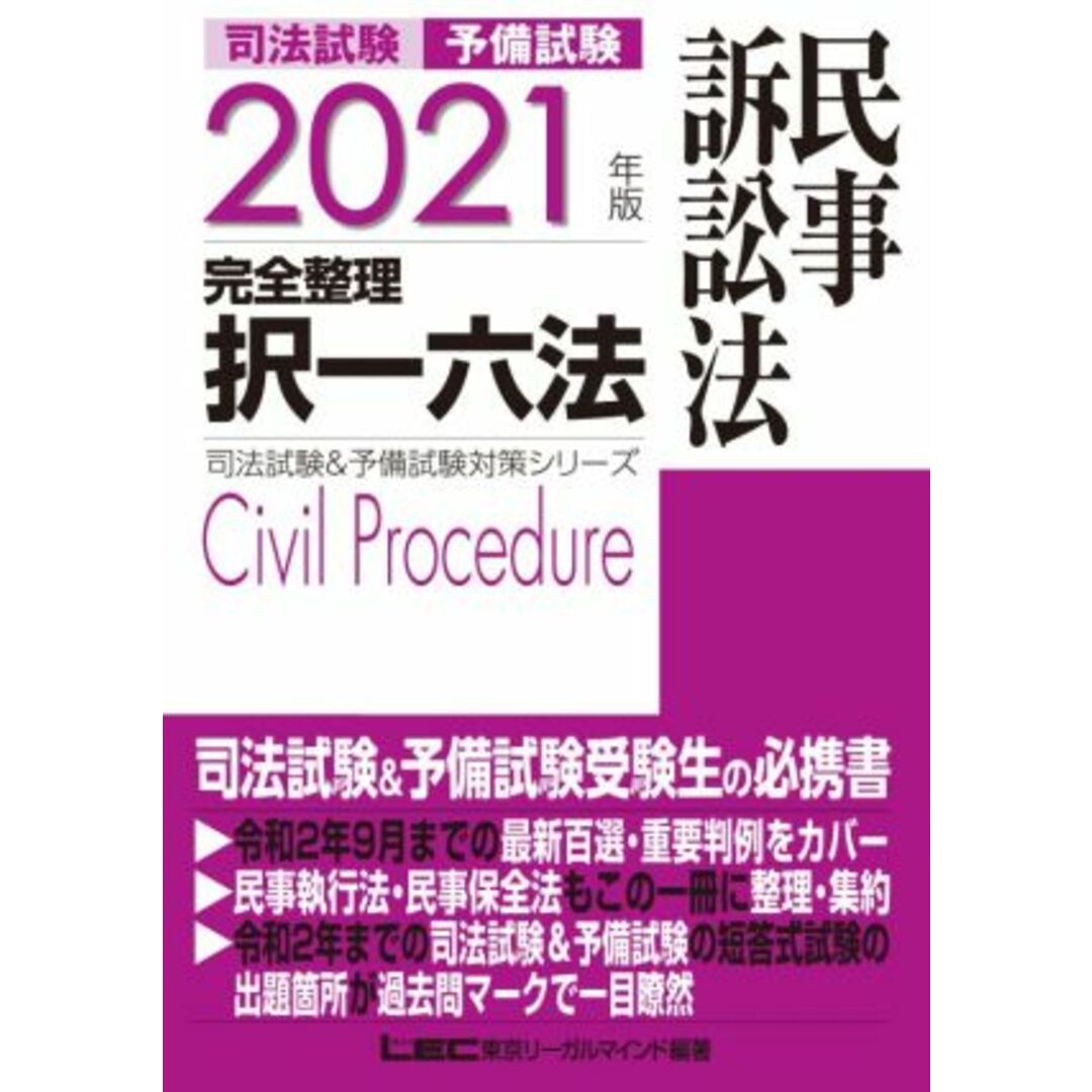 司法試験　予備試験　完全整理　択一六法　民事訴訟法　第１２版(２０２１年版) 司法試験＆予備試験対策シリーズ／ＬＥＣ東京リーガルマインド(編著) エンタメ/ホビーの本(資格/検定)の商品写真