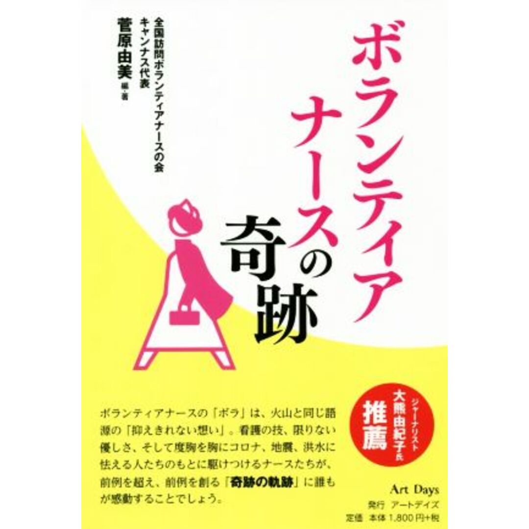 ボランティアナースの奇跡／菅原由美(編著) エンタメ/ホビーの本(人文/社会)の商品写真