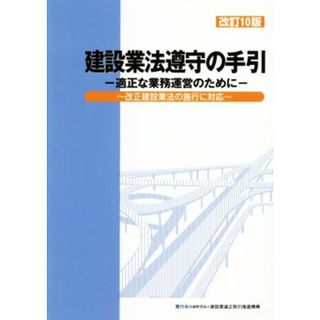 建設業法遵守の手引　改訂１０版 適正な業務運営のために／建設業法の改正に対応／建設業適正取引推進機構(編者)(ビジネス/経済)