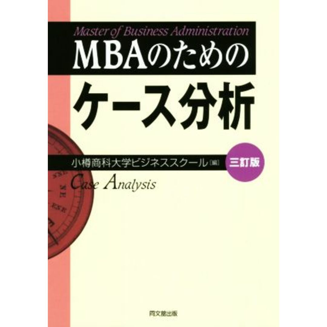 ＭＢＡのためのケース分析　三訂版／小樽商科大学ビジネススクール(編者) エンタメ/ホビーの本(ビジネス/経済)の商品写真