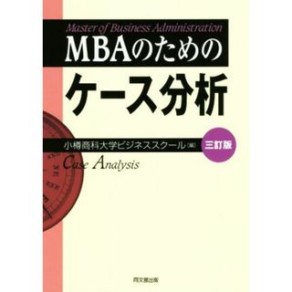 ＭＢＡのためのケース分析　三訂版／小樽商科大学ビジネススクール(編者)(ビジネス/経済)