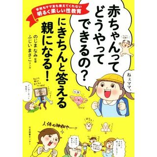 「赤ちゃんってどうやってできるの？」にきちんと答える親になる！ 学校もママ友も教えてくれない明るく楽しい性教育／のじまなみ,ふじいまさこ