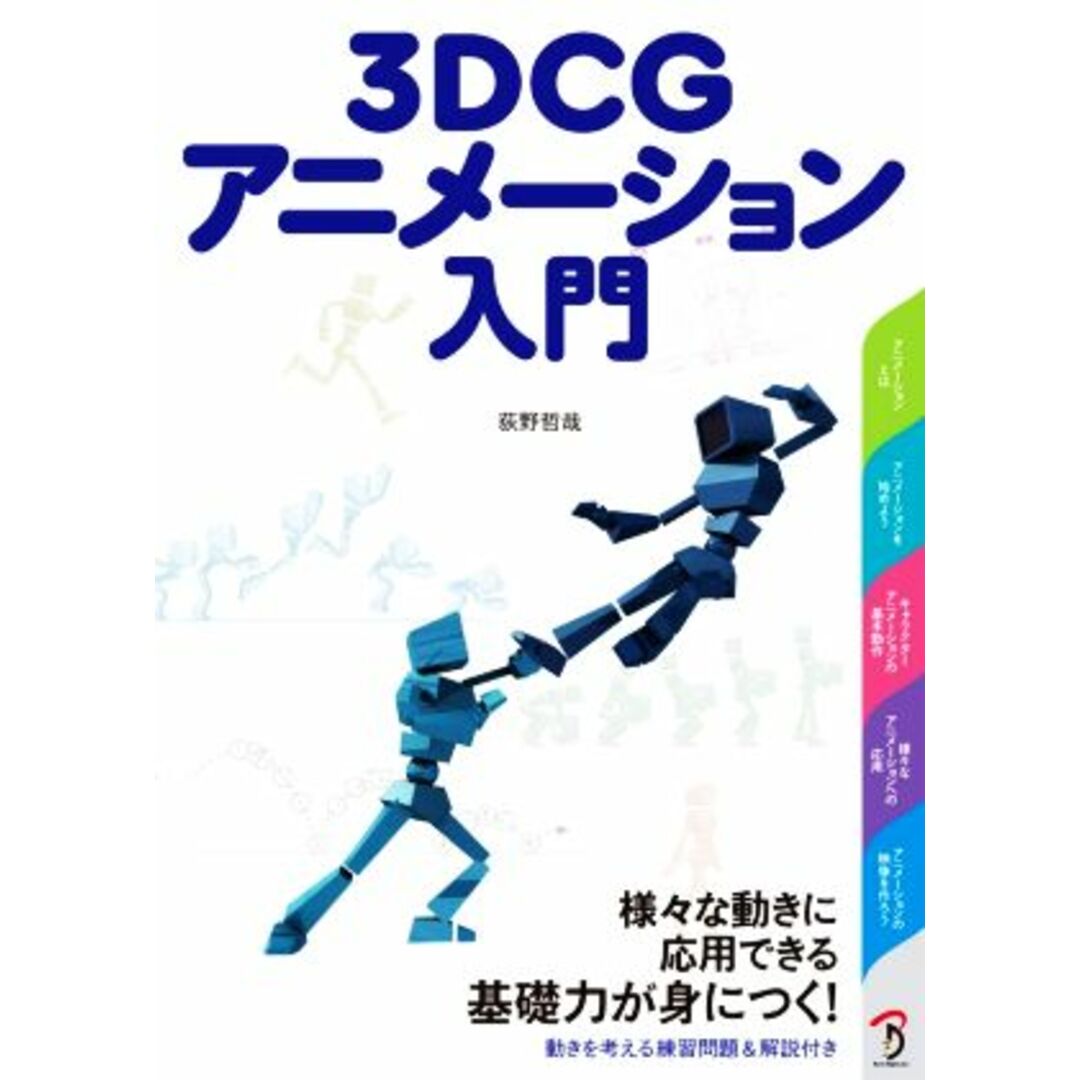 ３ＤＣＧアニメーション入門／荻野哲哉(著者) エンタメ/ホビーの本(コンピュータ/IT)の商品写真