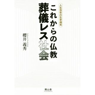 これからの仏教葬儀レス社会 人生百年の生老病死／櫻井義秀(著者)(人文/社会)