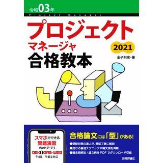 プロジェクトマネージャ合格教本　第５版(令和０３年)／金子則彦(著者)(資格/検定)