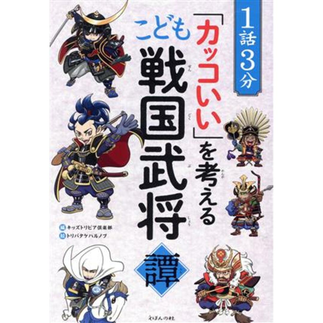 １話３分「カッコいい」を考えるこども戦国武将譚／キッズトリビア倶楽部(編者),トリバタケハルノブ(絵) エンタメ/ホビーの本(絵本/児童書)の商品写真