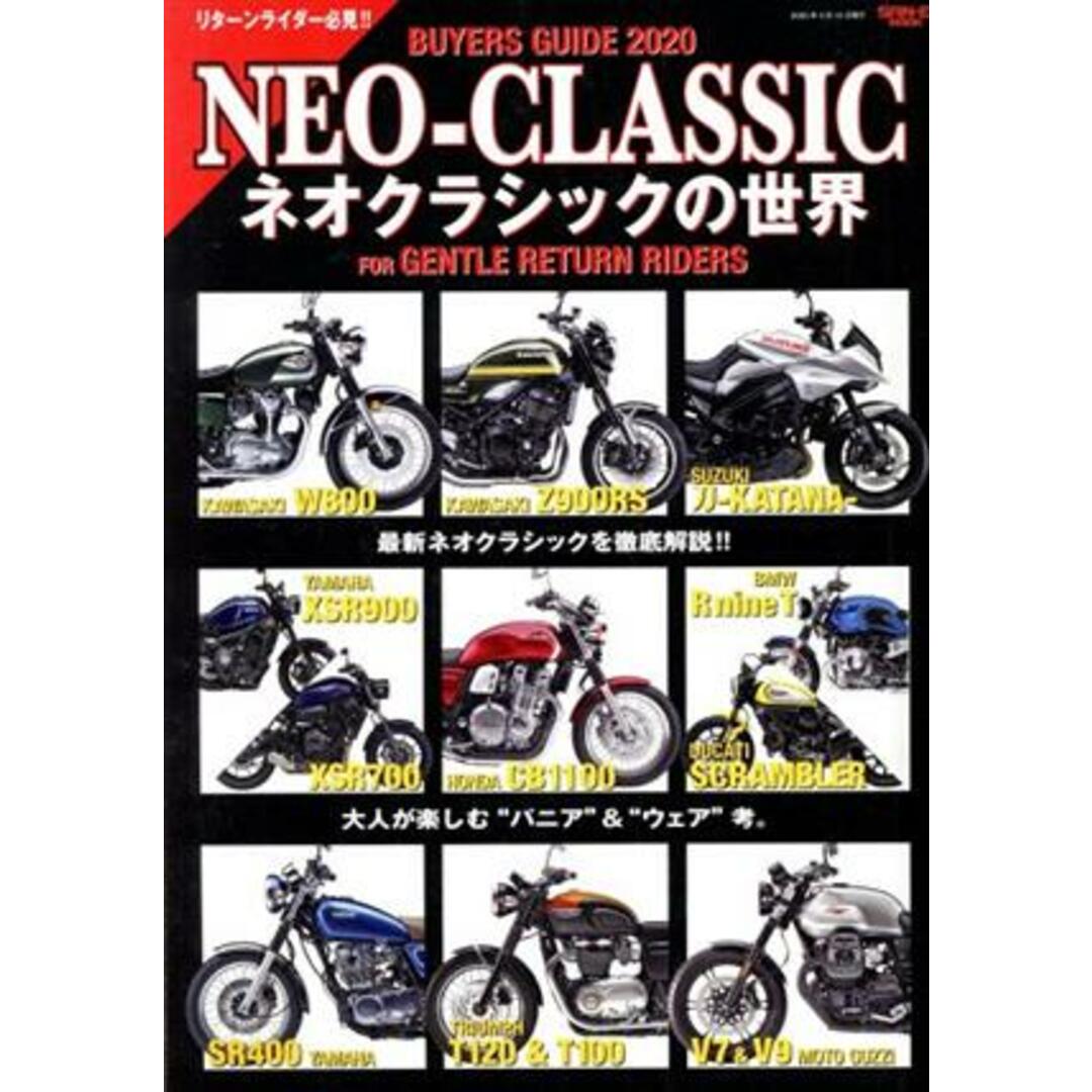 ネオクラシックの世界(２０１９－２０２０) サンエイムック／三栄書房(編者) エンタメ/ホビーの本(資格/検定)の商品写真