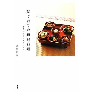 はじめての精進料理 基礎から学ぶ野菜の料理／高梨尚之【著】(料理/グルメ)