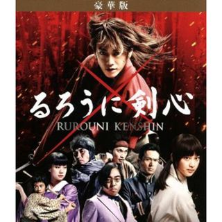 るろうに剣心　豪華版（Ｂｌｕ－ｒａｙ　Ｄｉｓｃ）(日本映画)