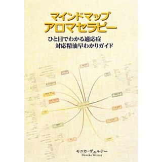 マインドマップ　アロマセラピー ひと目でわかる適応症対応精油早わかりガイド／モニカヴェルナー【著】，バンヘギ裕美子【訳】(住まい/暮らし/子育て)