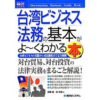 図解入門ビジネス　台湾ビジネス法務の基本がよ～くわかる本 Ｈｏｗ‐ｎｕａｌ　Ｂｕｓｉｎｅｓｓ　Ｇｕｉｄｅ　Ｂｏｏｋ／遠藤誠，紀鈞涵【著】(ビジネス/経済)