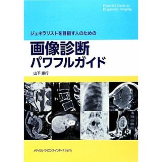 ジェネラリストを目指す人のための画像診断パワフルガイド／山下康行【著】(健康/医学)