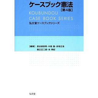 ケースブック憲法 弘文堂ケースブックシリーズ／長谷部恭男，中島徹，赤坂正浩，阪口正二郎，本秀紀【編著】(人文/社会)