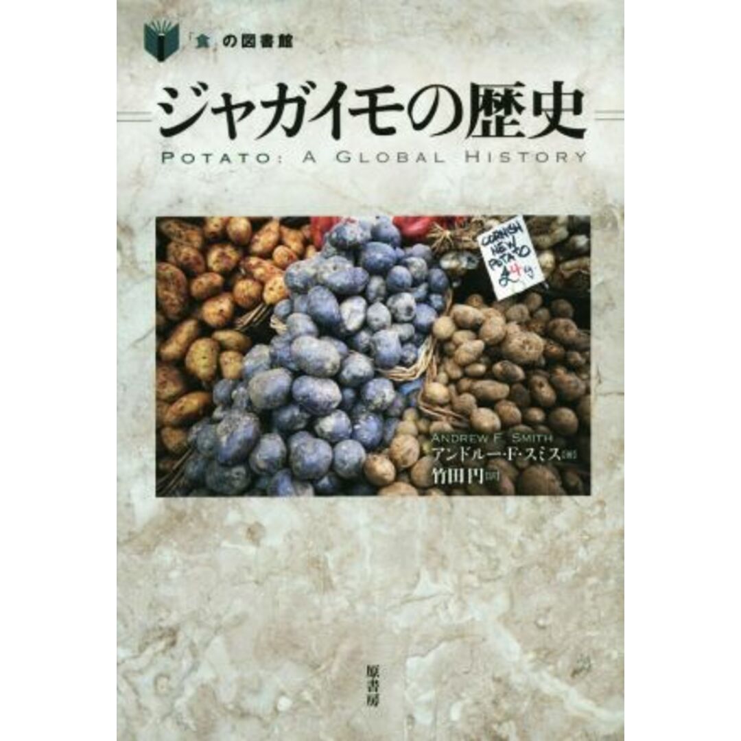 ジャガイモの歴史 「食」の図書館／アンドルー・Ｆ．スミス(著者),竹田円(訳者) エンタメ/ホビーの本(人文/社会)の商品写真