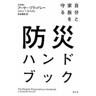 自分と家族を守る防災ハンドブック／アーサー・Ｔ．ブラッドレー(著者),月谷真紀(訳者)(人文/社会)