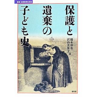 保護と遺棄の子ども史 叢書・比較教育社会史／橋本伸也(編者),沢山美果子(編者)(人文/社会)