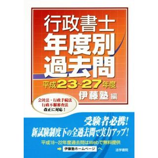 行政書士　年度別　過去問(平成２３～２７年度)／伊藤塾(編者)(資格/検定)