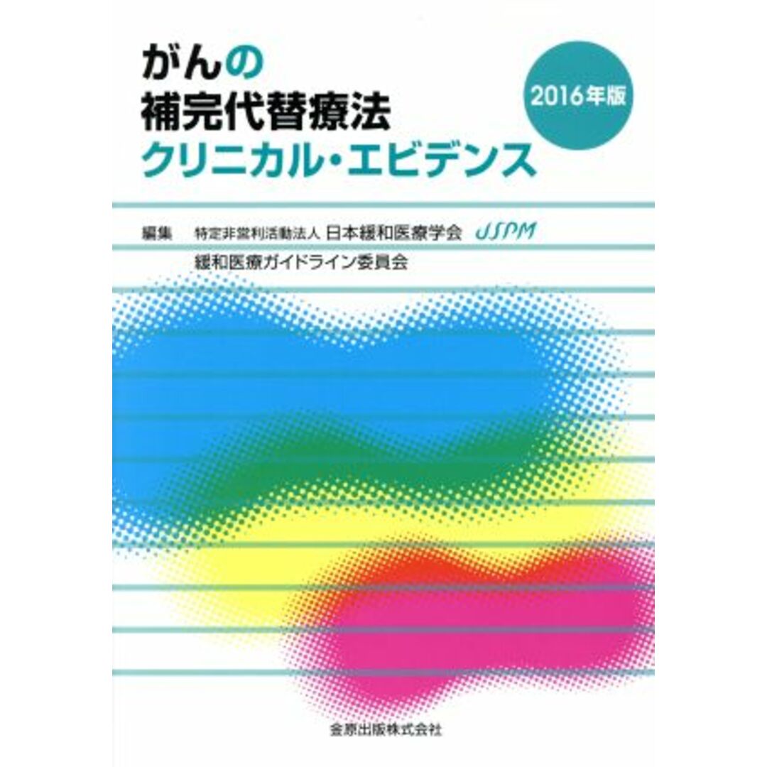 がんの補完代替療法クリニカル・エビデンス(２０１６年版)／日本緩和医療学会緩和医療ガイドライン委員会(編者) エンタメ/ホビーの本(健康/医学)の商品写真