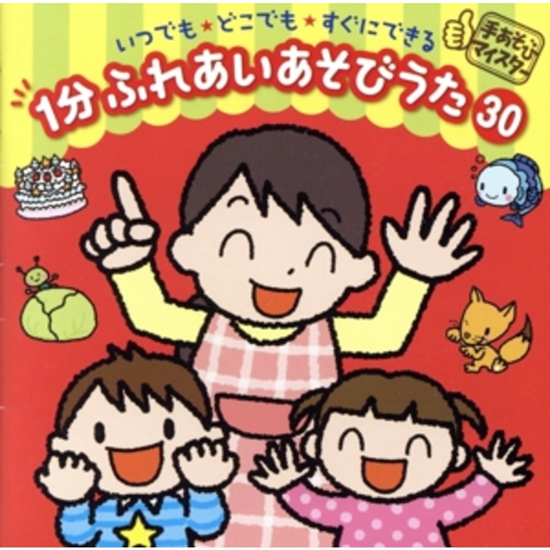 ＜手あそびマイスター＞いつでも・どこでも・すぐにできる　１分　ふれあいあそびうた　３０ エンタメ/ホビーのCD(キッズ/ファミリー)の商品写真