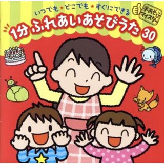 ＜手あそびマイスター＞いつでも・どこでも・すぐにできる　１分　ふれあいあそびうた　３０(キッズ/ファミリー)