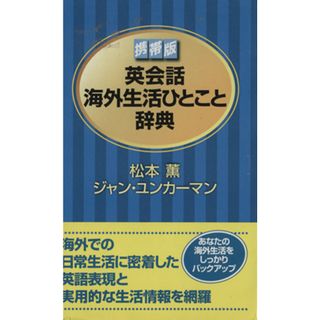 携帯版　英会話海外生活ひとこと辞典／松本薫(著者),Ｊ．ユンカーマン(著者)(語学/参考書)