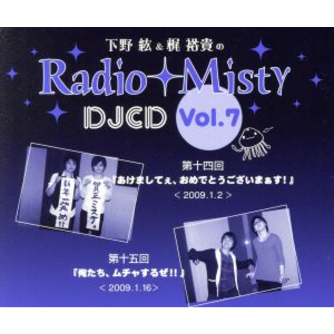 下野紘＆梶裕貴のＲａｄｉｏ　Ｍｉｓｔｙ　ＤＪＣＤ　ｖｏｌ．７ エンタメ/ホビーのCD(アニメ)の商品写真