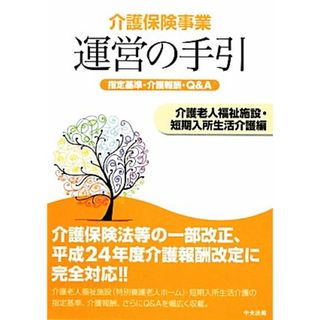 介護保険事業運営の手引　介護老人福祉施設・短期入所生活介護編 指定基準・介護報酬・Ｑ＆Ａ／介護保険事業運営の手引編集委員会【編】(人文/社会)