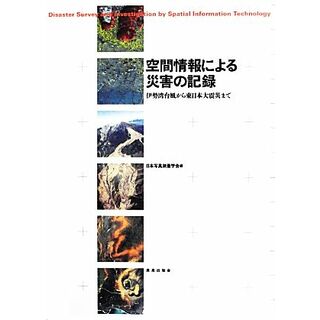 空間情報による災害の記録 伊勢湾台風から東日本大震災まで／日本写真測量学会【編】(人文/社会)