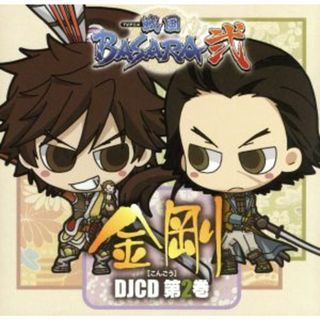 ＤＪＣＤ　ＴＶアニメ　戦国ＢＡＳＡＲＡ弐　［金剛］　第２巻(アニメ)