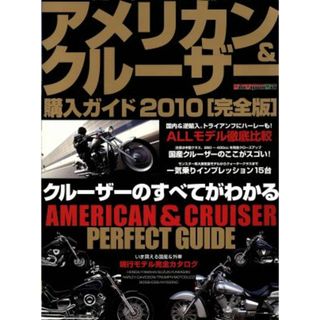 アメリカン＆クルーザー購入ガイド２０１０／モーターマガジン社(資格/検定)