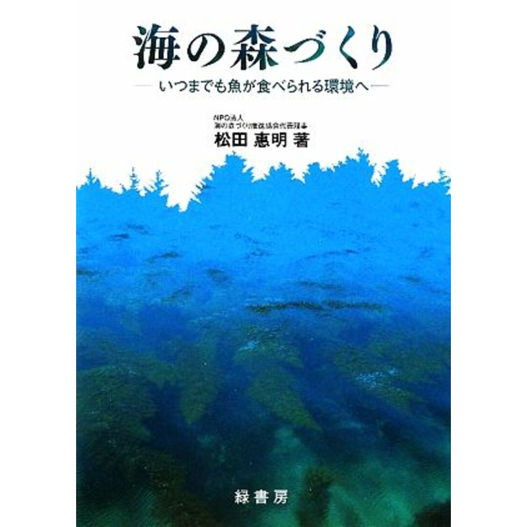 海の森づくり いつまでも魚が食べられる環境へ／松田惠明【著】 エンタメ/ホビーの本(科学/技術)の商品写真