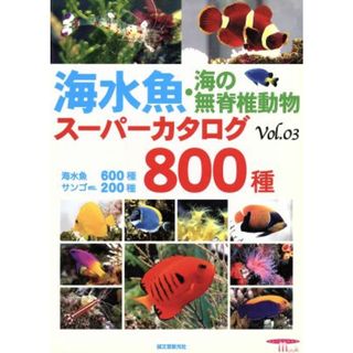 海水魚　海の無脊椎動物スーパーカタログ　Ｖｏｌ．３／旅行・レジャー・スポーツ(趣味/スポーツ/実用)