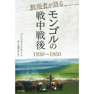 脱南者が語るモンゴルの戦中戦後　１９３０～１９５０／ブレンバヤル・ビレクト(著者),佐々木健悦(人文/社会)