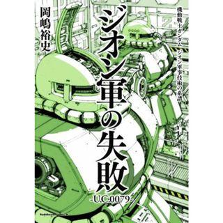 ジオン軍の失敗　―Ｕ．Ｃ．００７９― 機動戦士ガンダム　ジオン軍事技術の系譜 角川Ｃエース／岡嶋裕史(著者)(アート/エンタメ)