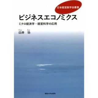 ビジネスエコノミクス ミクロ経済学・経営科学の応用 日本経営数学叢書／臼井功(著者)(ビジネス/経済)