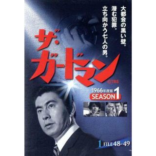 ザ・ガードマン　１９６６年度版　シーズン１　Ｖｏｌ．１(TVドラマ)