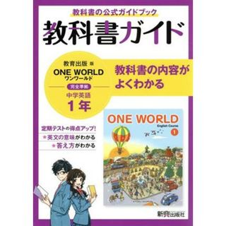 中学教科書ガイド　英語　中学１年　教育出版版／新興出版社啓林館(編者)(人文/社会)