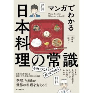 マンガでわかる日本料理の常識 日本の食文化の原点となぜ？がひと目でわかる／長島博(監修),大崎メグミ(イラスト)(住まい/暮らし/子育て)