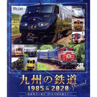 九州の鉄道ＳＰＥＣＩＡＬ　１９８５＆２０２０　～国鉄時代と現代　３５年の時を超えて～（Ｂｌｕ－ｒａｙ　Ｄｉｓｃ）(趣味/実用)