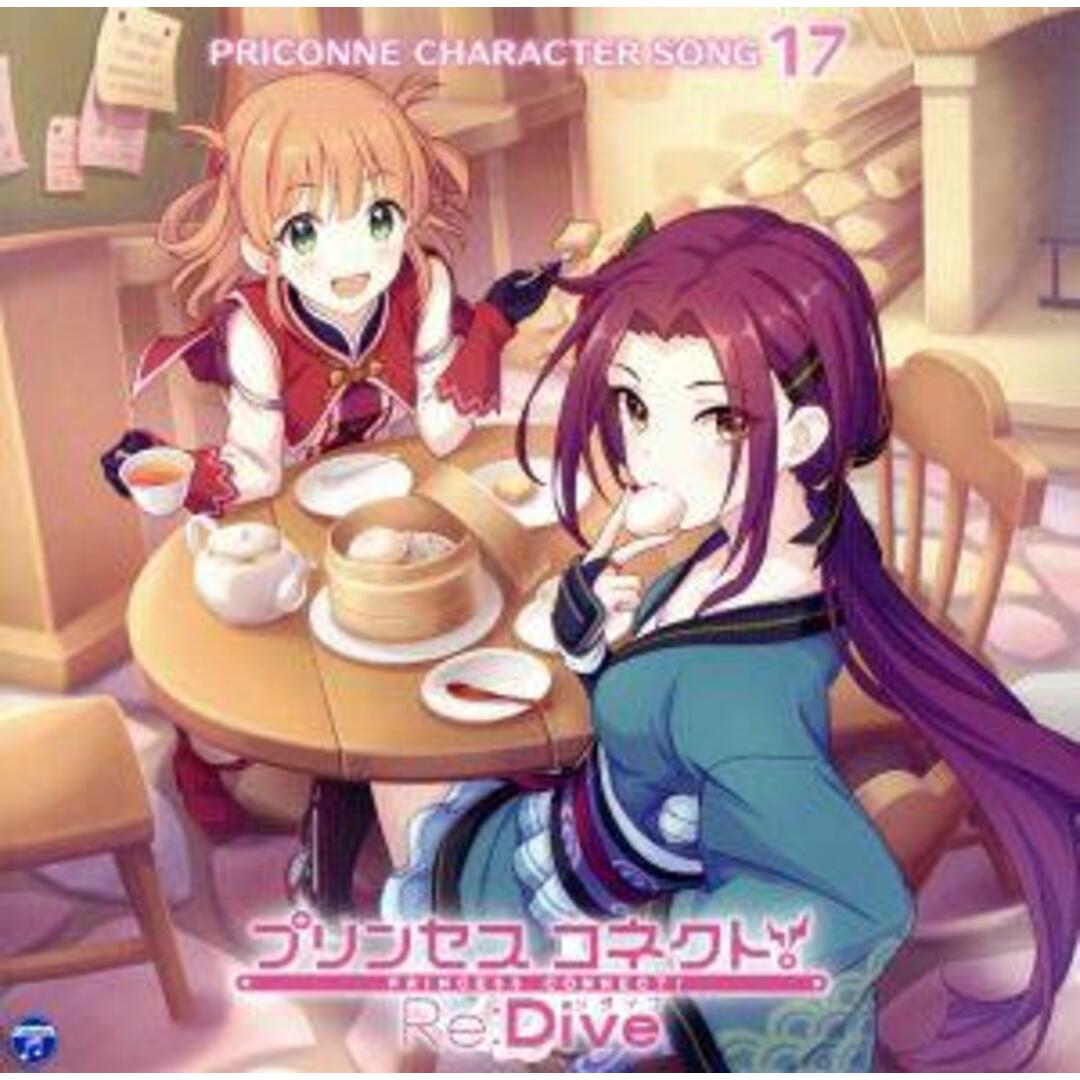 プリンセスコネクト！Ｒｅ：Ｄｉｖｅ　ＰＲＩＣＯＮＮＥ　ＣＨＡＲＡＣＴＥＲ　ＳＯＮＧ　１７ エンタメ/ホビーのCD(ゲーム音楽)の商品写真