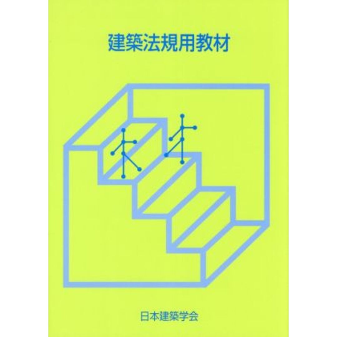 建築法規用教材　改訂第３１版／日本建築学会(著者) エンタメ/ホビーの本(科学/技術)の商品写真