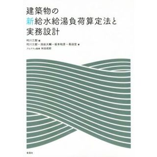 建築物の新給水給湯負荷算定法と実務設計／池田大輔(著者),坂本和彦(著者),高田宏(著者),村川三郎(編者),秋田成郎(科学/技術)