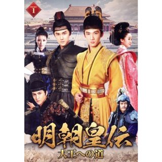 明朝皇伝　～大王への道～　ＤＶＤ－ＢＯＸ１(TVドラマ)