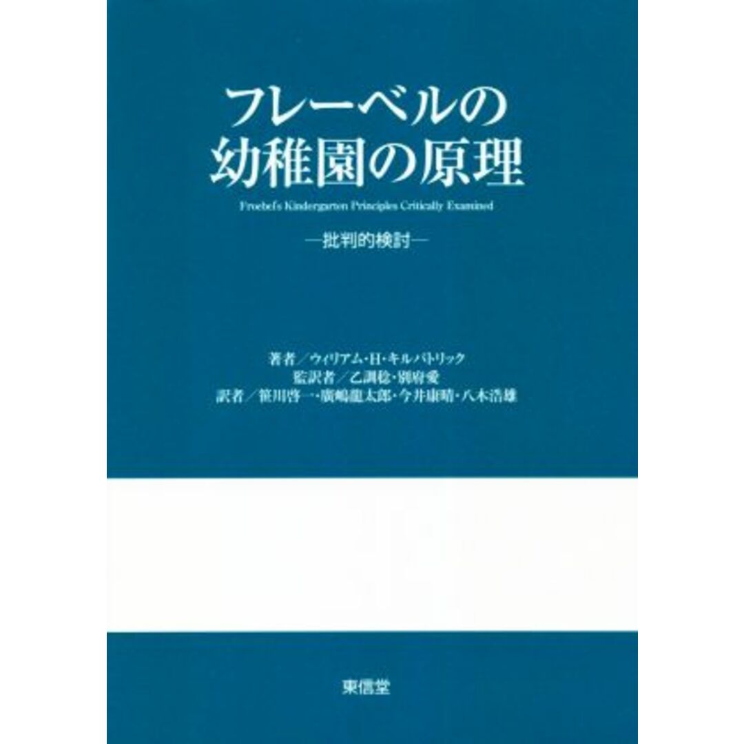 フレーベルの幼稚園の原理 批判的検討／ウィリアム・Ｈ．キルパトリック(著者),笹川啓一(訳者),廣嶋龍太郎(訳者),乙訓稔(監訳),別府愛(監訳) エンタメ/ホビーの本(人文/社会)の商品写真