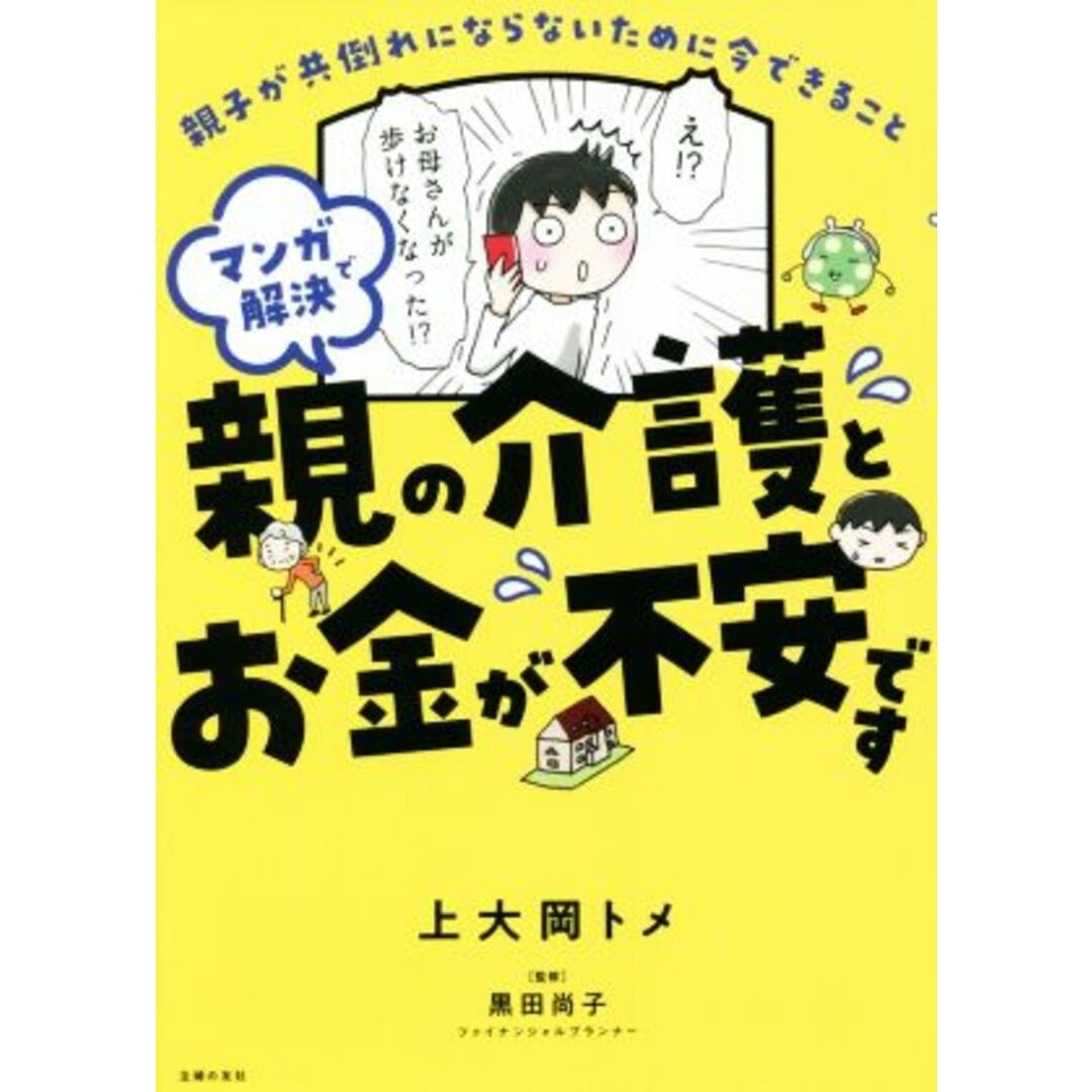 マンガで解決　親の介護とお金が不安です　コミックエッセイ 親子が共倒れにならないために今できること／上大岡トメ(著者),黒田尚子(監修) エンタメ/ホビーの本(ノンフィクション/教養)の商品写真