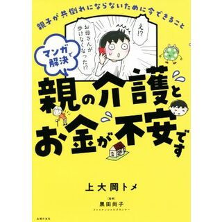 マンガで解決　親の介護とお金が不安です　コミックエッセイ 親子が共倒れにならないために今できること／上大岡トメ(著者),黒田尚子(監修)(ノンフィクション/教養)