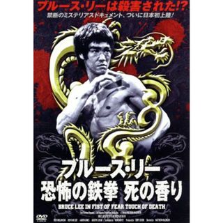 ブルース・リー　恐怖の鉄拳　死の香り(韓国/アジア映画)